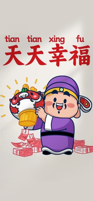 天天幸福 财神送福