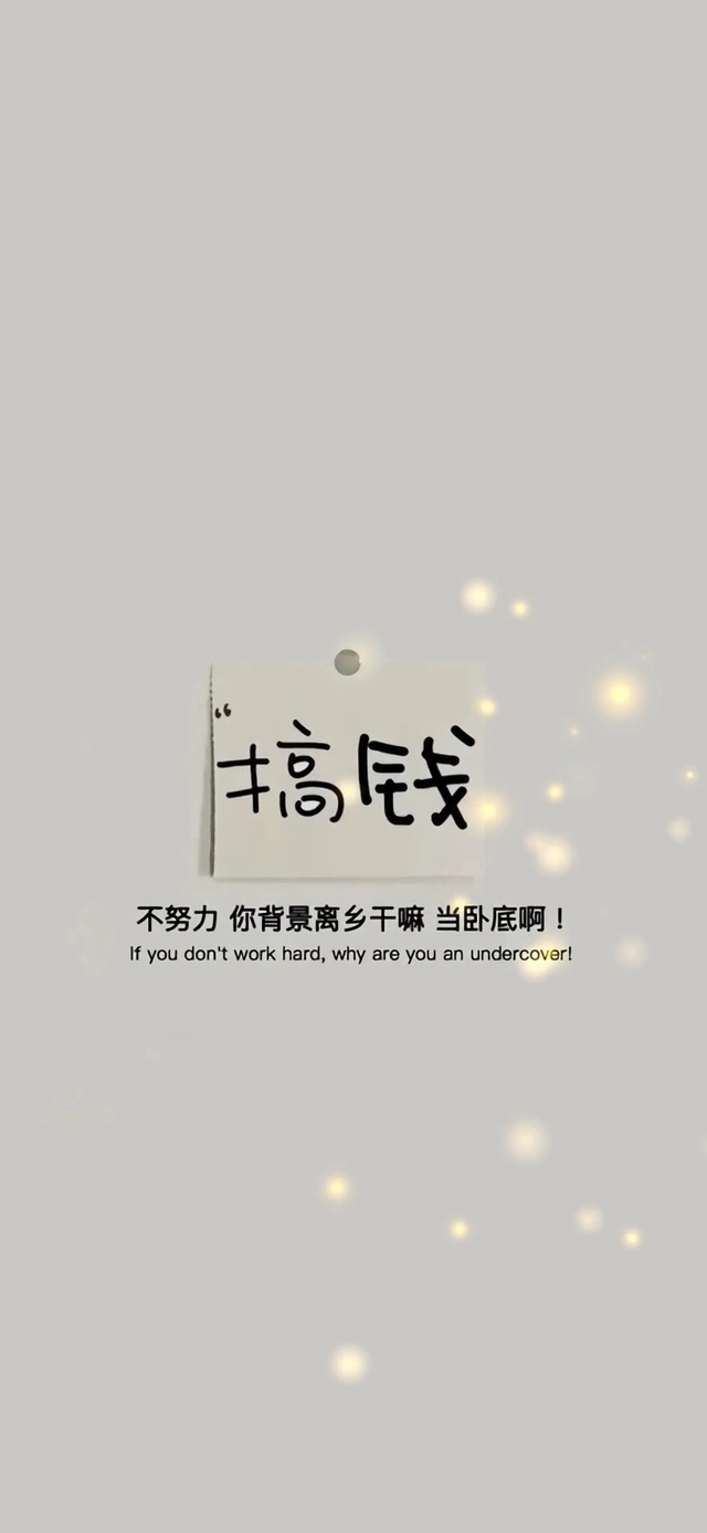 努力搞钱