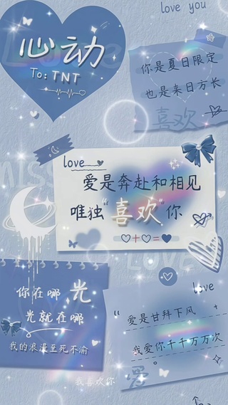 爱是奔赴和相见，唯独喜欢你