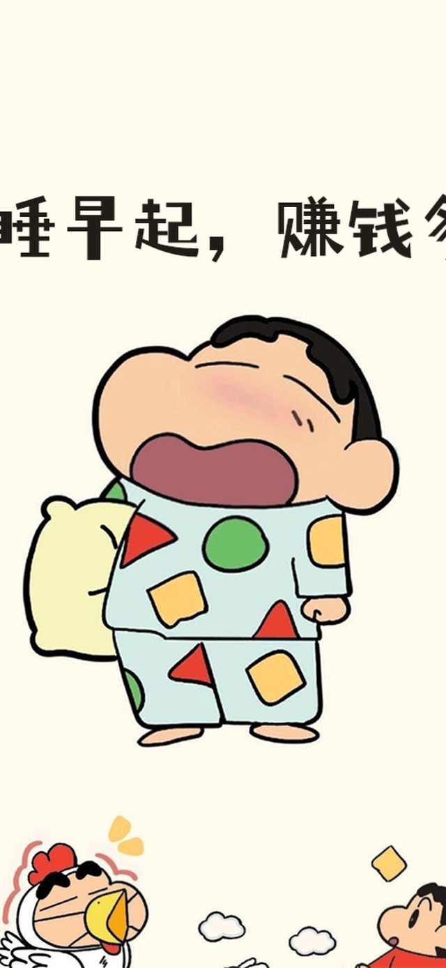 早睡早起、赚钱多多