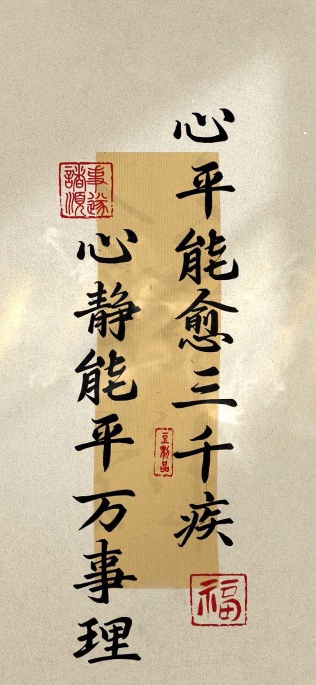 心平能愈三千疾 治愈