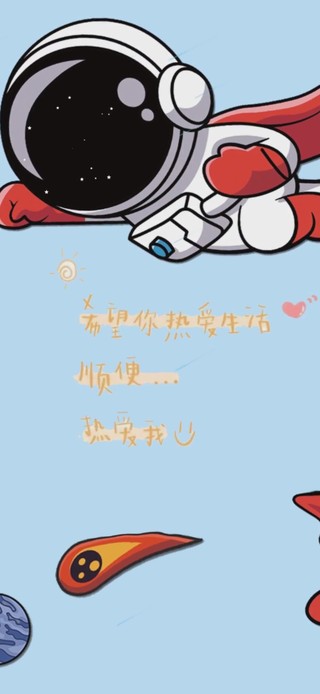 热爱生活