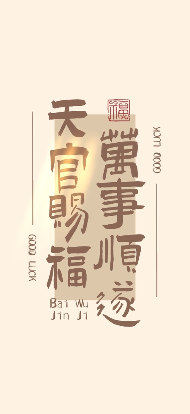 天官赐福万事顺遂