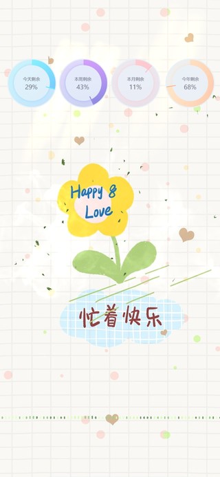 happy love 忙着快乐
