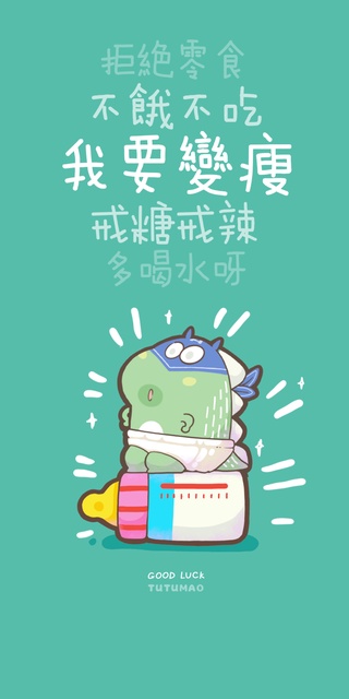 我要变瘦