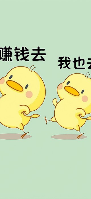 一起去赚钱
