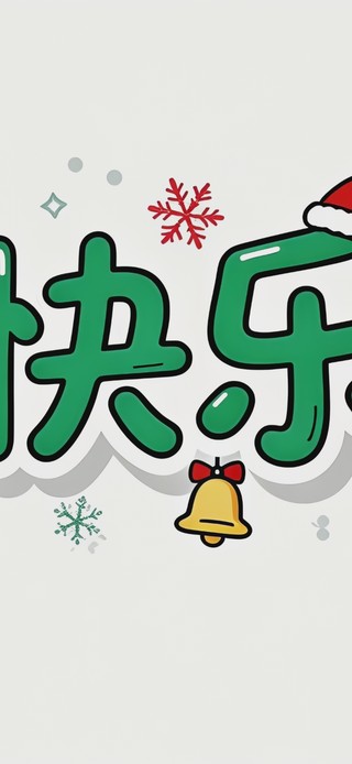 圣诞快乐打工人2