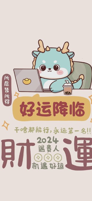 2024好运降临