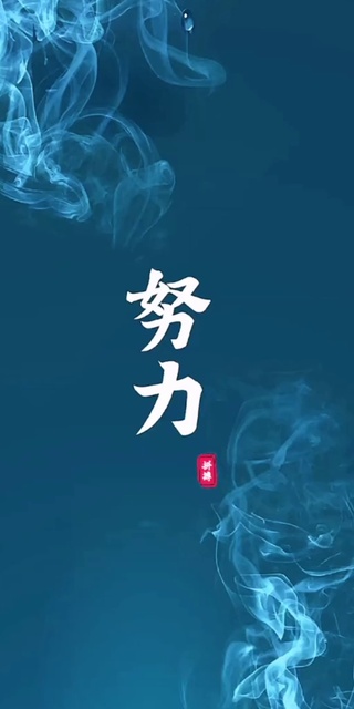 努力