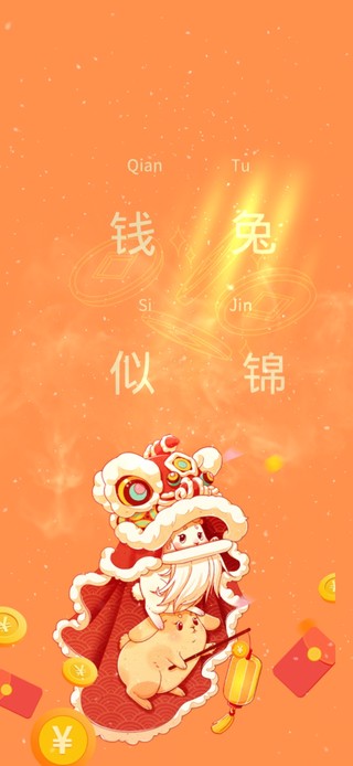 钱兔似锦