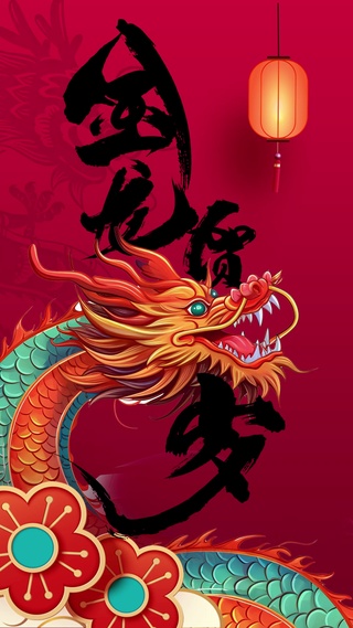 金龙贺岁2024