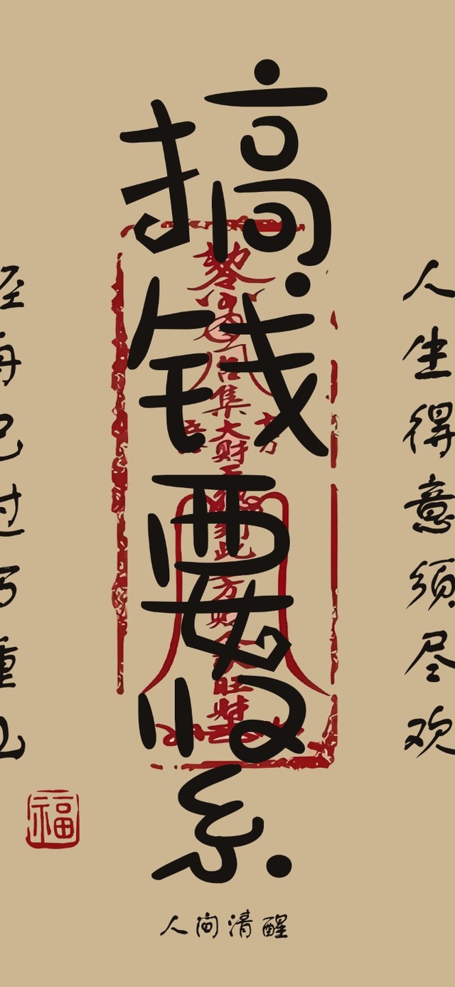 搞钱要紧