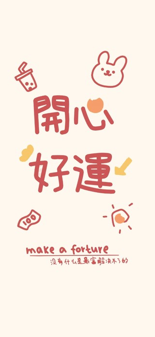 开心好运只想发财