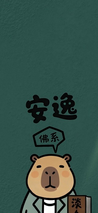 佛系卡皮巴拉摸鱼语录