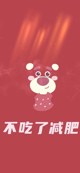 不吃了 减肥