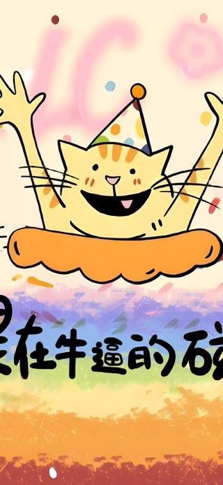 我总是在最NB的磁场里！