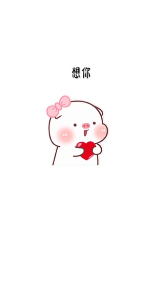 宝想你了