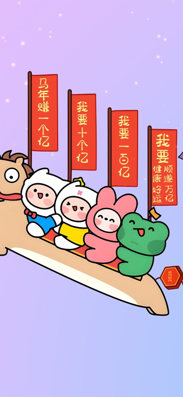 高举2026大旗！