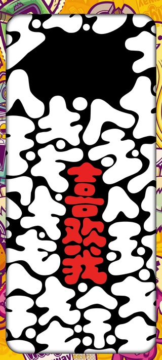 钱喜欢我
