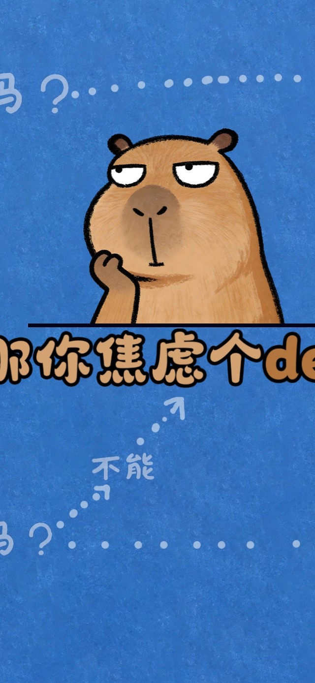 焦虑人士必备方程式！