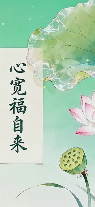 心宽福自来荷花