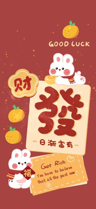 发财 福到