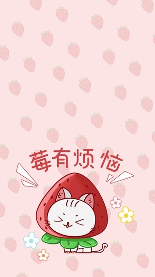 好运水果喵之莓有烦恼