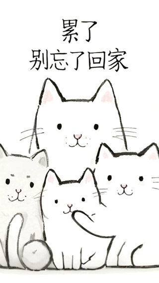 “累了，记得回家”