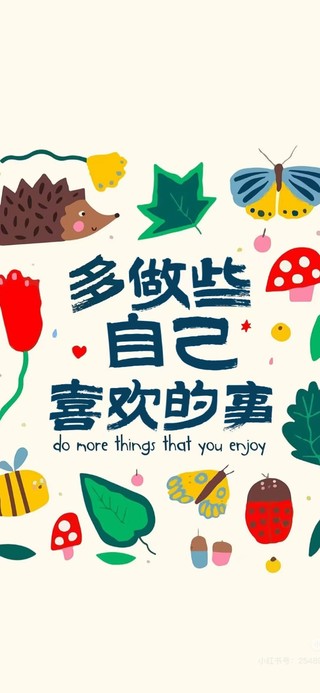 多做些自己喜欢的事