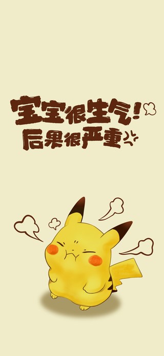 生气皮卡丘