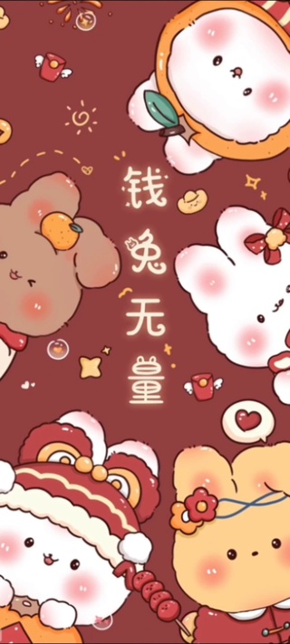 2023钱兔无量