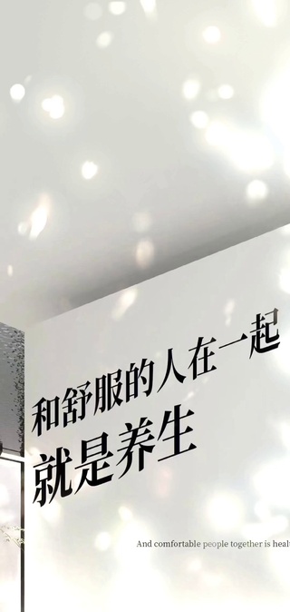 和舒服的人在一起就是养生