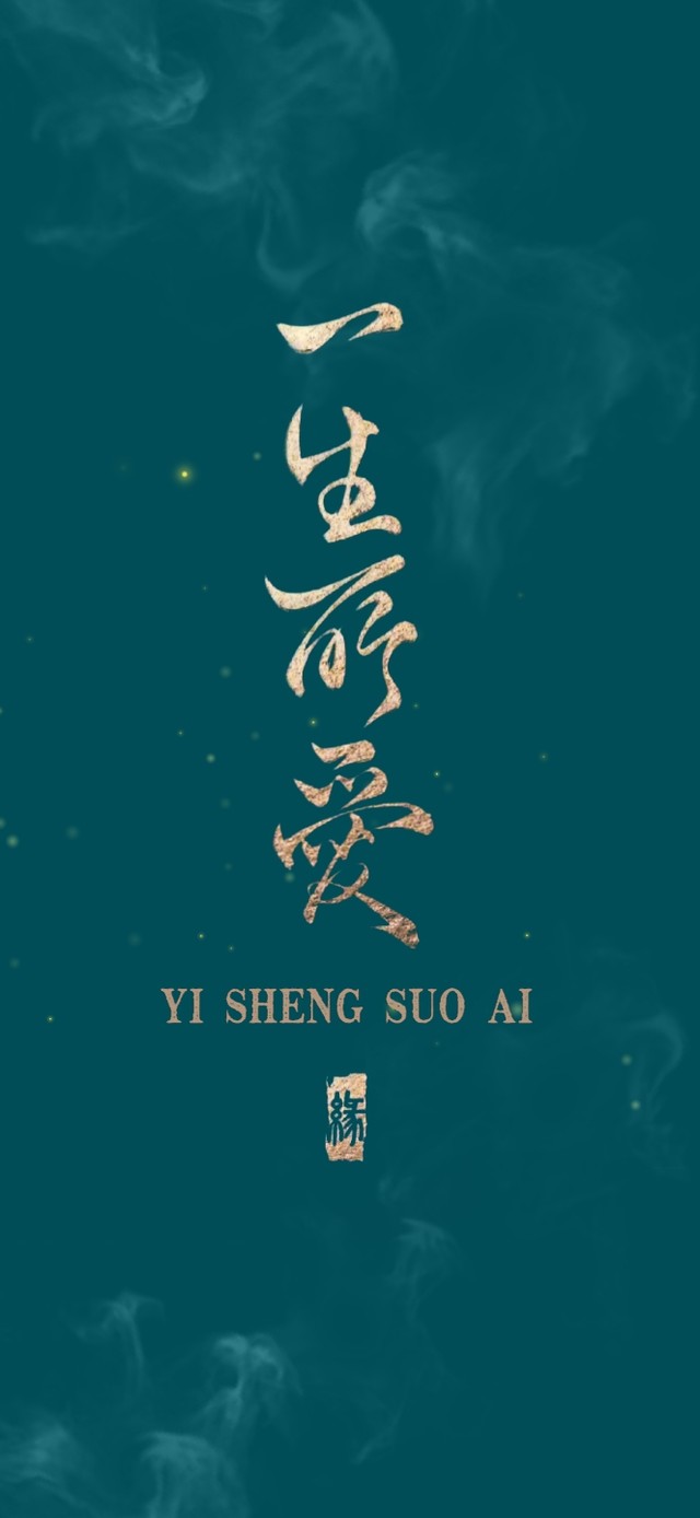 一生所爱 4K