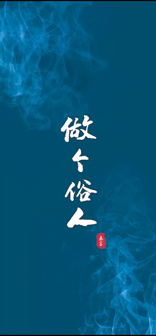 做个俗人
