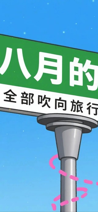 八月的风