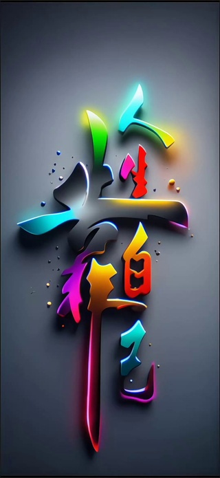 人生靠自己