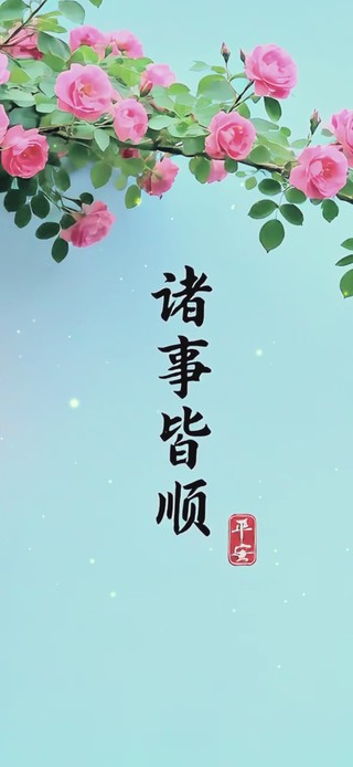 诸事皆顺