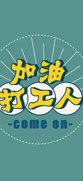 加油打工人