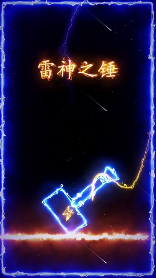 雷神之锤