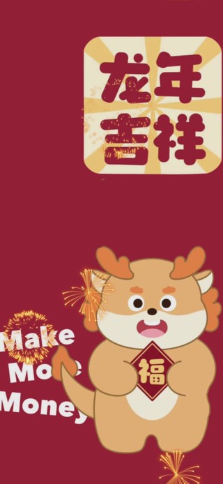 2024龙年吉祥