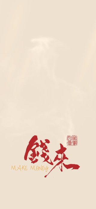 钱来！
