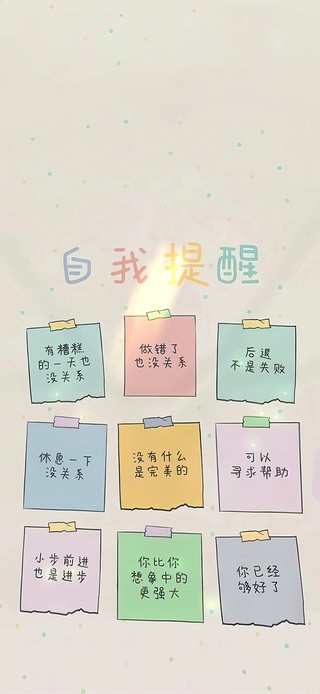 自我提醒～爱自己
