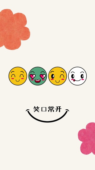 笑口常开（手机端）
