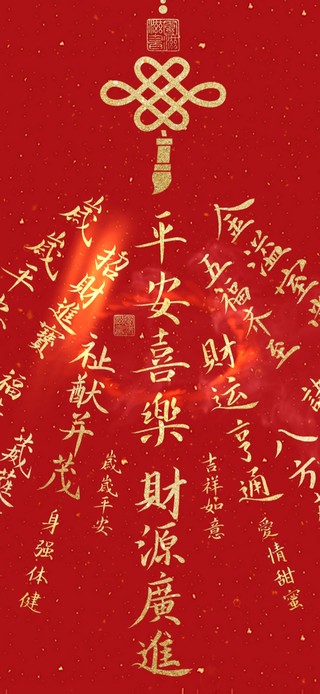 平安喜乐 财源广进