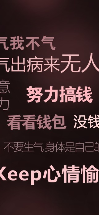 新概念 | 莫生气