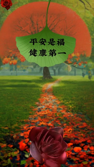 平安是福