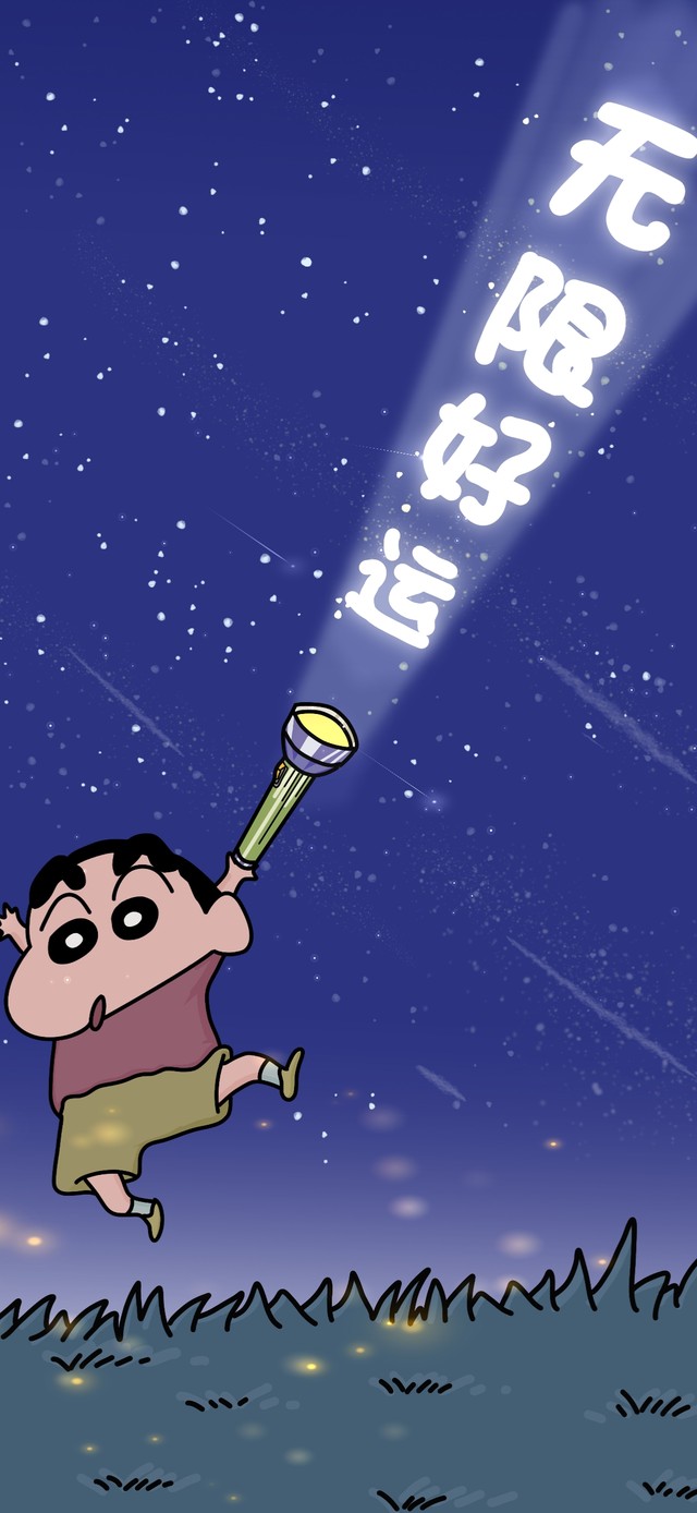 蜡笔小新无限好运