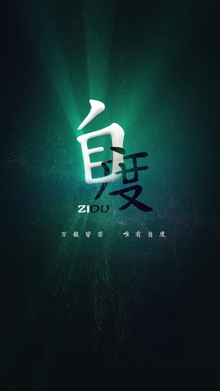 自度