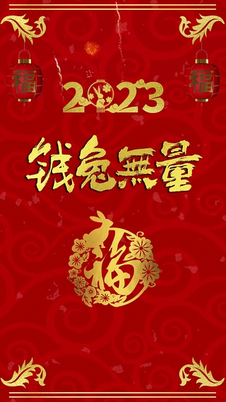 2023年钱兔无量