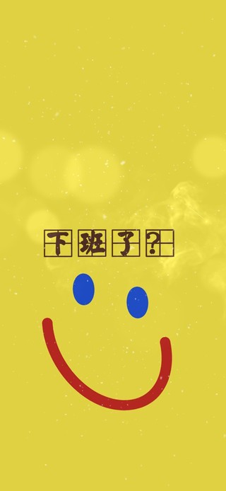 下班了？
